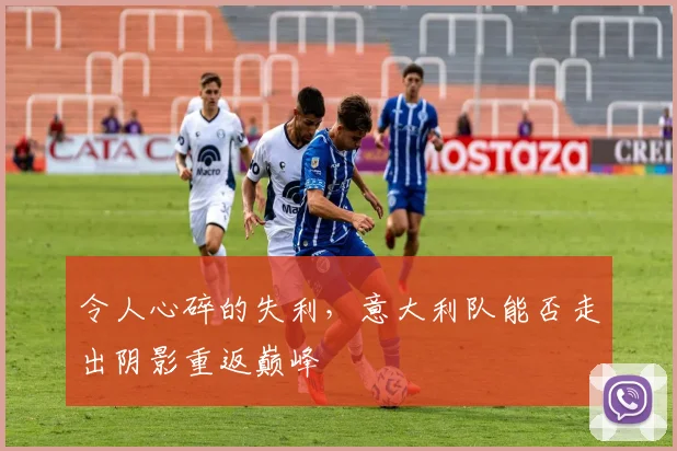 令人心碎的失利，意大利队能否走出阴影重返巅峰