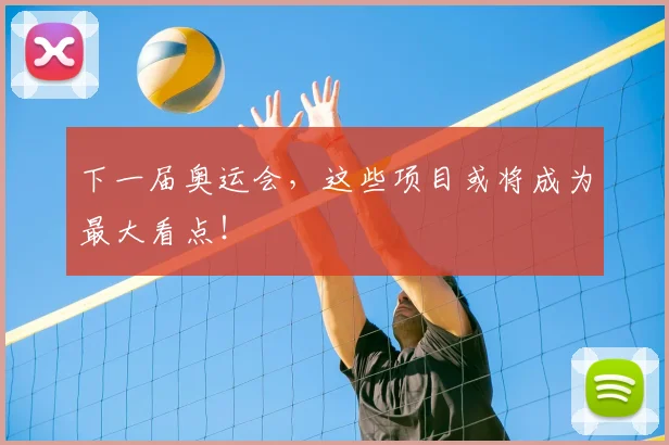 下一届奥运会，这些项目或将成为最大看点！