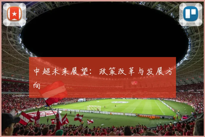 中超未来展望：政策改革与发展方向