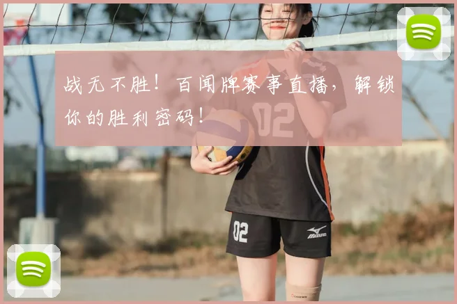 战无不胜!百闻牌赛事直播,解锁你的胜利密码!