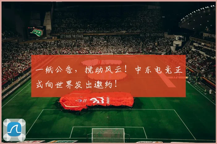 一纸公告，搅动风云！中东电竞正式向世界发出邀约！