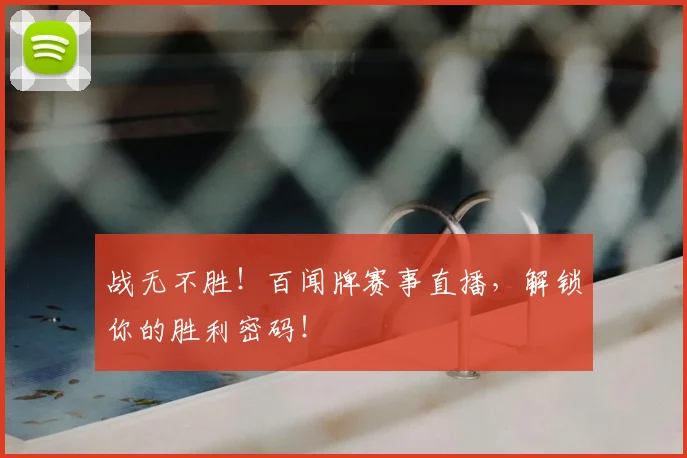 战无不胜！百闻牌赛事直播，解锁你的胜利密码！