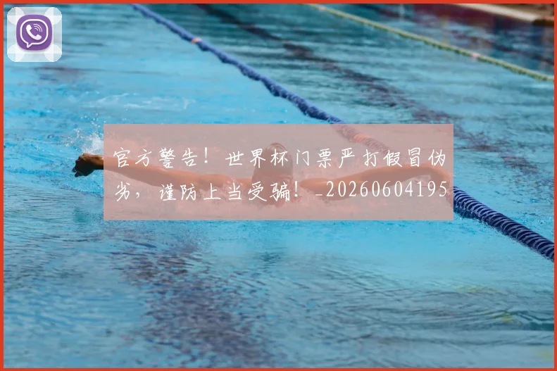 官方警告！世界杯门票严打假冒伪劣，谨防上当受骗！_20260604195720