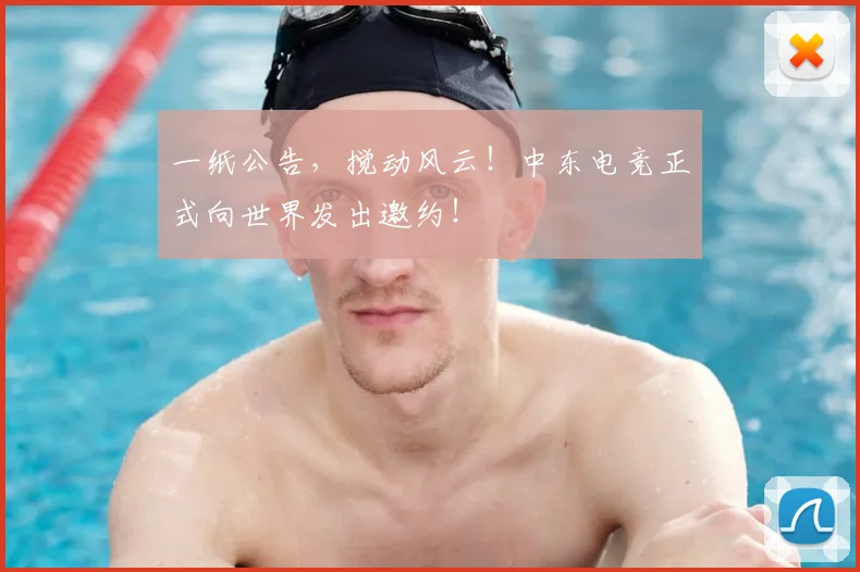 一纸公告,搅动风云!中东电竞正式向世界发出邀约!