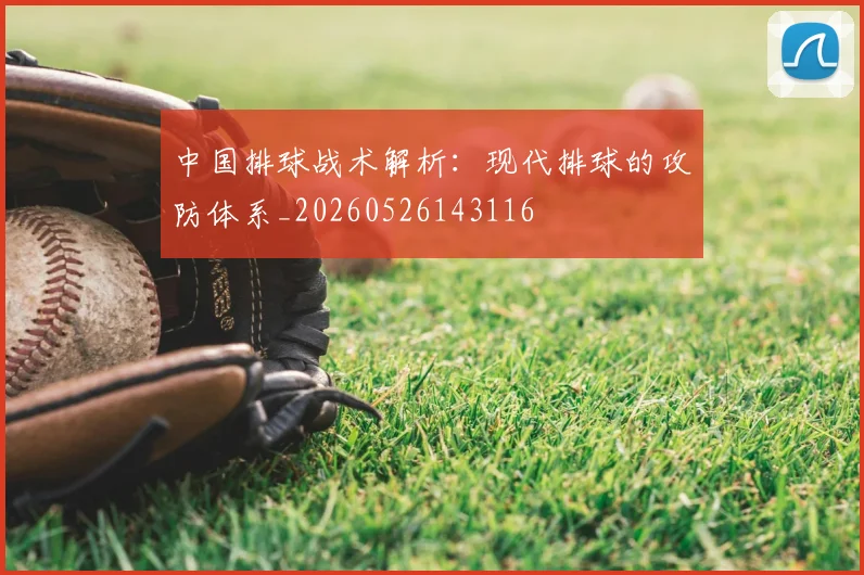 中国排球战术解析：现代排球的攻防体系_20260526143116