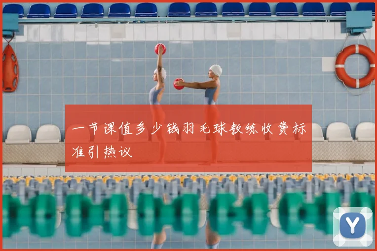 一节课值多少钱羽毛球教练收费标准引热议