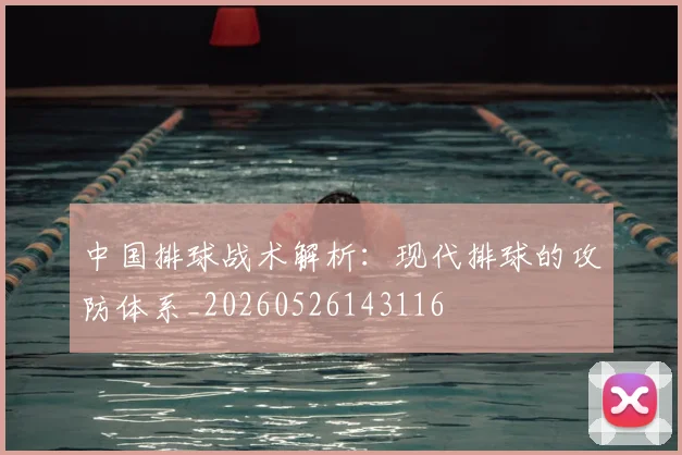 中国排球战术解析：现代排球的攻防体系_20260526143116