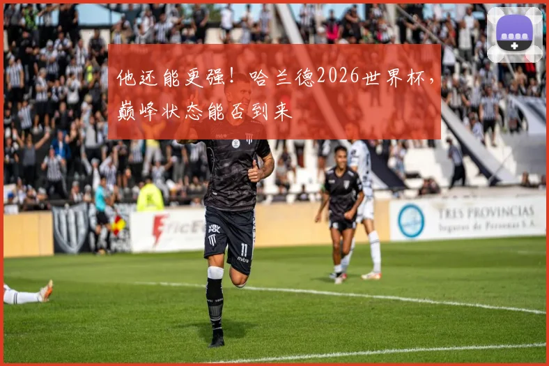 他还能更强！哈兰德2026世界杯，巅峰状态能否到来