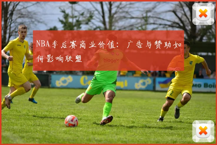 NBA季后赛商业价值:广告与赞助如何影响联盟