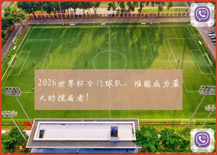 2026世界杯冷门球队，谁能成为最大的搅局者！